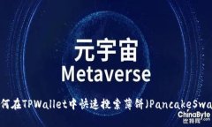  如何在TPWallet中快速搜索