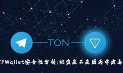 TPWallet安全性分析：被盗是