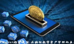 TPWallet投资价值：区块链数