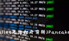如何解决TPWallet无法打开薄