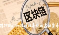: 如何应对TPWallet被授权导