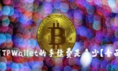  欧易提现到TPWallet的手续