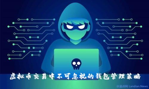 虚拟币交易中不可忽视的钱包管理策略