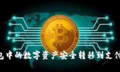 如何将TP钱包中的数字资产
