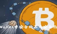 如何在TPWallet中安全购买币