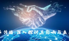 虚拟币传播：深入探讨其