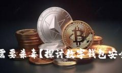 TPWallet为何需要杀毒？探讨