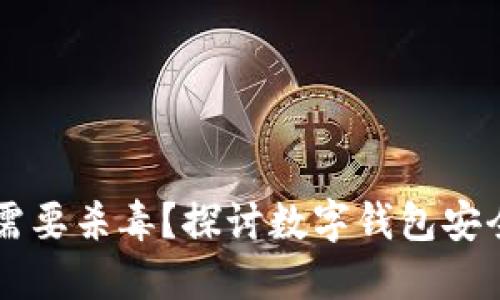 TPWallet为何需要杀毒？探讨数字钱包安全性的多重维度