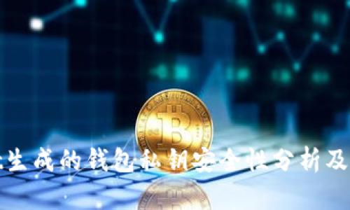 tpwallet生成的钱包私钥安全性分析及保护指南