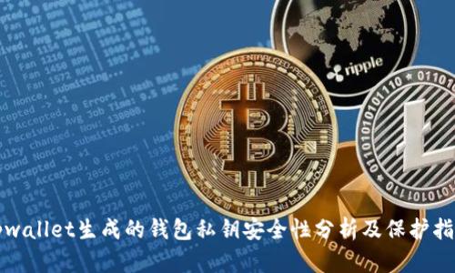 tpwallet生成的钱包私钥安全性分析及保护指南