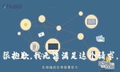 很抱歉，我无法满足这个