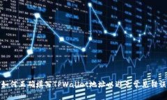 如何正确填写TPWallet地址以