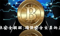 TPWallet转账安全提醒：确保