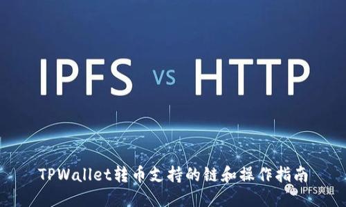 TPWallet转币支持的链和操作指南
