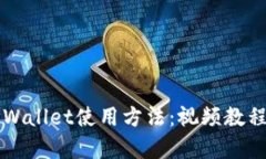 全面解析TPWallet使用方法：