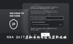 NBA 2K17虚拟币的用途及获取
