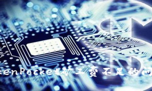 如何解决TokenPocket矿工费不足的问题：详细指南