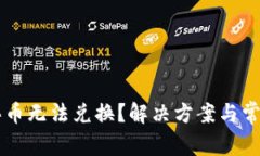 TPWallet买币无法兑换？解决
