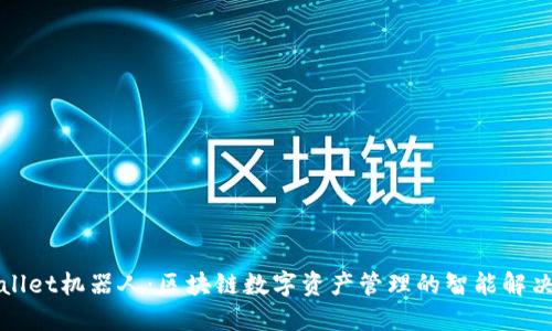 TPWallet机器人：区块链数字资产管理的智能解决方案