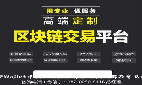 如何在TPWallet中找到并使用闪兑功能：详解及常见问题解答
